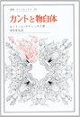カントと物自体 (叢書・ウニベルシタス)
