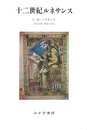 十二世紀ルネサンス 新装版