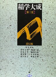 稲学大成 第3巻 遺伝編