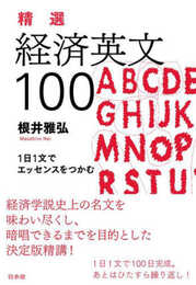精選　経済英文100：1日1文でエッセンスをつかむ