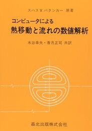 コンピュ-タによる熱移動と流れの数値解析