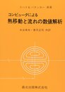 コンピュ-タによる熱移動と流れの数値解析