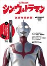 シン・ウルトラマン Millennials BOOK (一般書 392)