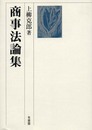 商事法論集
