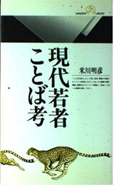 現代若者ことば考 (丸善ライブラリー 210)