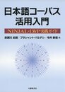 日本語コーパス活用入門: NINJAL-LWP実践ガイド
