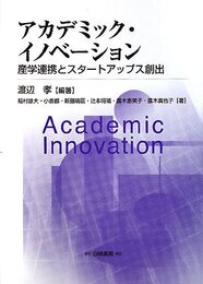 アカデミック・イノベ-ション: 産学連携とスタ-トアップス創出