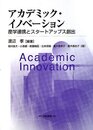 アカデミック・イノベ-ション: 産学連携とスタ-トアップス創出