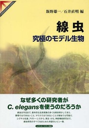 線虫究極のモデル生物 (SPRINGER REVIEWS)