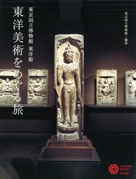 東洋美術をめぐる旅 (コロナ・ブックス)
