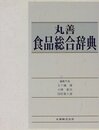 丸善食品総合辞典