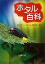 ホタル百科