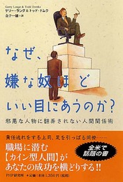なぜ、嫌な奴ほどいい目にあうのか: 邪悪な人物に翻弄されない人間関係術