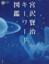 宮沢賢治キーワード図鑑 (コロナ・ブックス 12)
