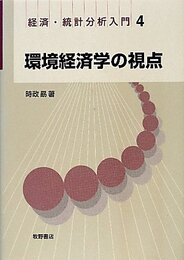 環境経済学の視点 (経済・統計分析入門 4)