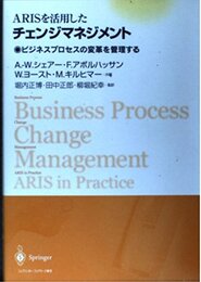 ARISを活用したチェンジマネジメント: ビジネスプロセスの変革を管理する