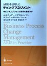 ARISを活用したチェンジマネジメント: ビジネスプロセスの変革を管理する