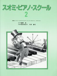 スオミ ピアノ スクール 2