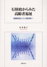 行財政からみた高齢者福祉: 措置制度から介護保険へ