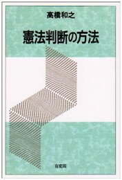 憲法判断の方法