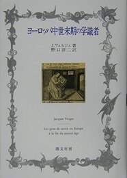 ヨーロッパ中世末期の学識者