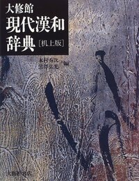 大修館 現代漢和辞典 机上版