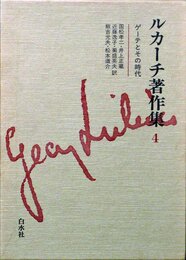 ルカーチ著作集 4
