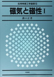 磁気と磁性 (1) (応用物理工学選書 5)
