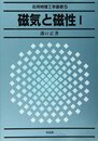磁気と磁性 (1) (応用物理工学選書 5)