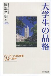 大学生の品格: プリンストン流の教養24の指針