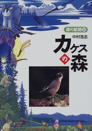 カケスの森 (森の新聞 11)