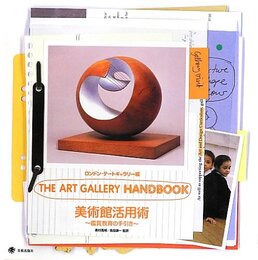 美術館活用術 鑑賞教育の手引き ロンドン・テートギャラリー編