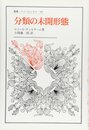 分類の未開形態 (叢書・ウニベルシタス 99)