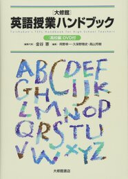 大修館 英語授業ハンドブック 高校編 DVD付