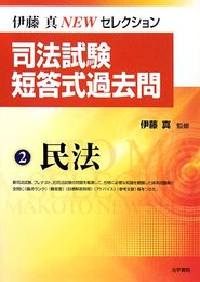 司法試験短答式過去問 (2(民法)) (伊藤真newセレクション)