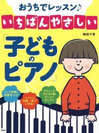 おうちでレッスン♪いちばんやさしい「子どものピアノ」