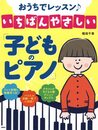 おうちでレッスン♪いちばんやさしい「子どものピアノ」
