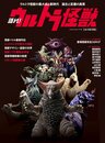 語れ! ウルトラ怪獣 (ベストムックシリーズ・44)