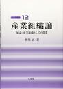産業組織論: 補論:産業組織としての農業 (経済学教室 12)