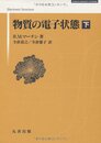 物質の電子状態 (下) (SPRINGER UNIVERSITY TEXTBOOKS)