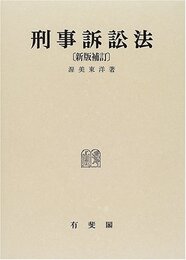 刑事訴訟法 新版補訂