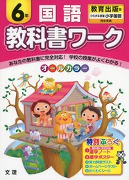 小学教科書ワーク　教育出版版　小学国語　６年