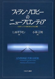 フィランソロピーのニューフロンティア:社会的インパクト投資の新たな手法と課題
