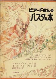 ビアードさんのパスタの本