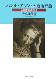 ハンナ・アレントの政治理論: 人間的な政治を求めて