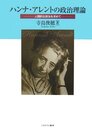 ハンナ・アレントの政治理論: 人間的な政治を求めて