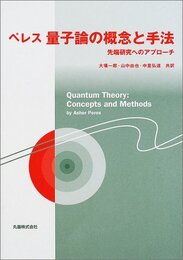 ペレス量子論の概念と手法: 先端研究へのアプローチ