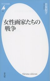 新書780女性画家たちの戦争 (平凡社新書 780)