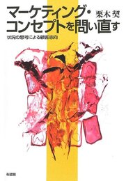 マーケティング・コンセプトを問い直す --状況の思考による顧客志向