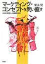 マーケティング・コンセプトを問い直す --状況の思考による顧客志向